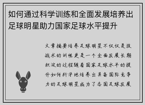 如何通过科学训练和全面发展培养出足球明星助力国家足球水平提升