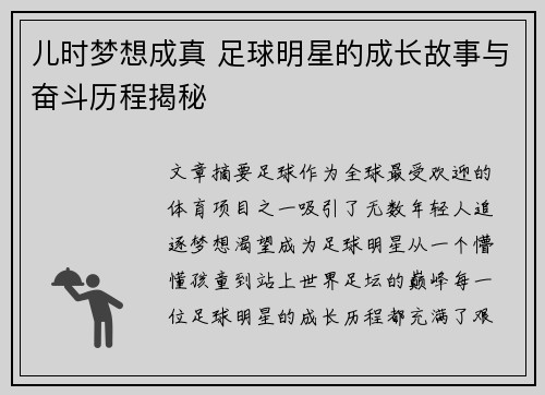 儿时梦想成真 足球明星的成长故事与奋斗历程揭秘
