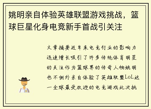 姚明亲自体验英雄联盟游戏挑战，篮球巨星化身电竞新手首战引关注
