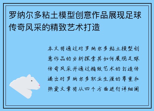 罗纳尔多粘土模型创意作品展现足球传奇风采的精致艺术打造