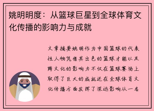 姚明明度：从篮球巨星到全球体育文化传播的影响力与成就