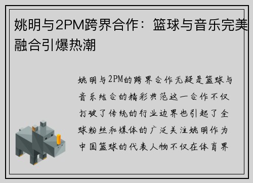 姚明与2PM跨界合作：篮球与音乐完美融合引爆热潮