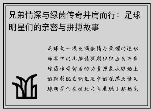 兄弟情深与绿茵传奇并肩而行：足球明星们的亲密与拼搏故事