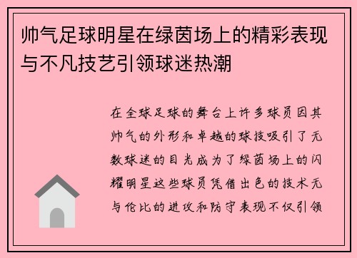 帅气足球明星在绿茵场上的精彩表现与不凡技艺引领球迷热潮