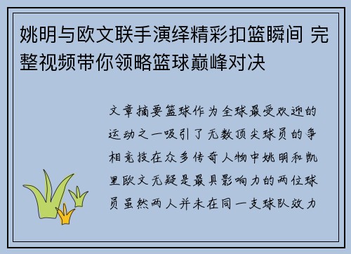 姚明与欧文联手演绎精彩扣篮瞬间 完整视频带你领略篮球巅峰对决