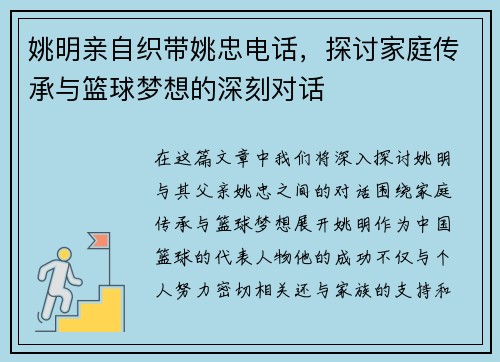 姚明亲自织带姚忠电话，探讨家庭传承与篮球梦想的深刻对话