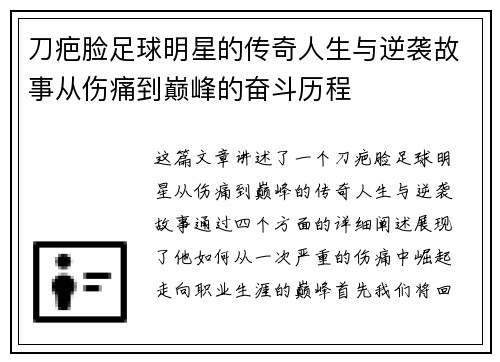 刀疤脸足球明星的传奇人生与逆袭故事从伤痛到巅峰的奋斗历程