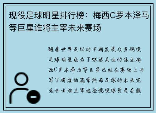 现役足球明星排行榜：梅西C罗本泽马等巨星谁将主宰未来赛场