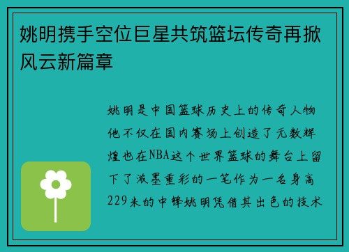 姚明携手空位巨星共筑篮坛传奇再掀风云新篇章