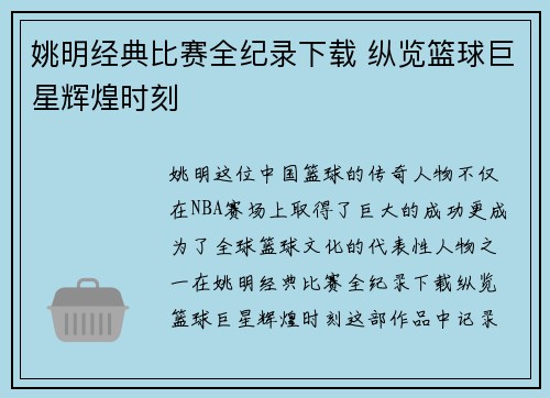 姚明经典比赛全纪录下载 纵览篮球巨星辉煌时刻