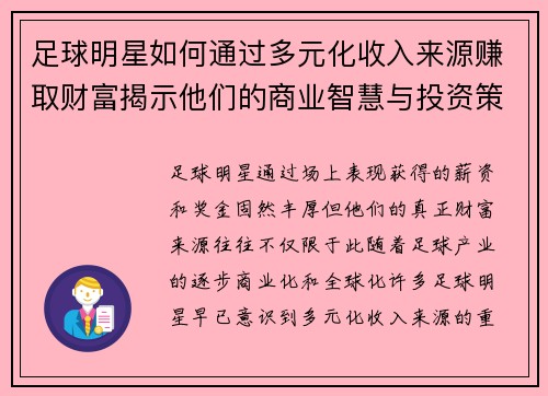 足球明星如何通过多元化收入来源赚取财富揭示他们的商业智慧与投资策略