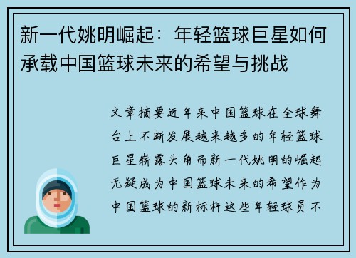 新一代姚明崛起：年轻篮球巨星如何承载中国篮球未来的希望与挑战
