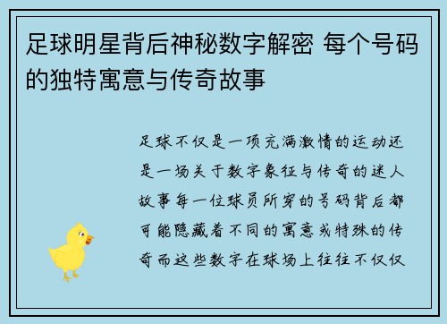 足球明星背后神秘数字解密 每个号码的独特寓意与传奇故事