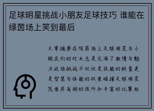足球明星挑战小朋友足球技巧 谁能在绿茵场上笑到最后