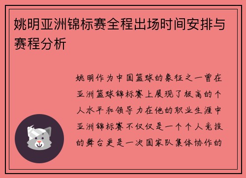 姚明亚洲锦标赛全程出场时间安排与赛程分析