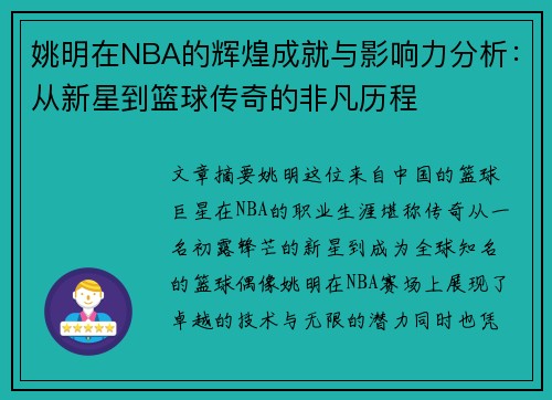 姚明在NBA的辉煌成就与影响力分析：从新星到篮球传奇的非凡历程
