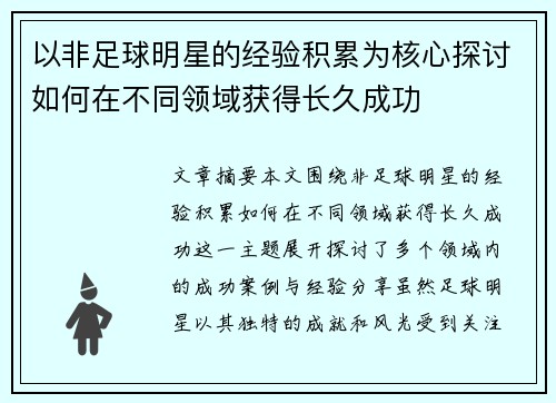 以非足球明星的经验积累为核心探讨如何在不同领域获得长久成功