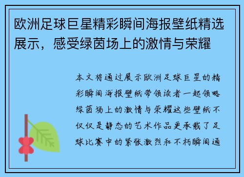 欧洲足球巨星精彩瞬间海报壁纸精选展示，感受绿茵场上的激情与荣耀