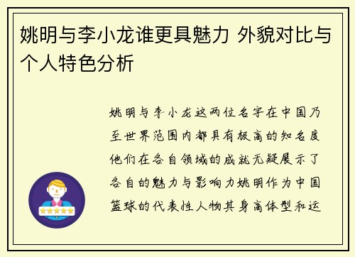 姚明与李小龙谁更具魅力 外貌对比与个人特色分析