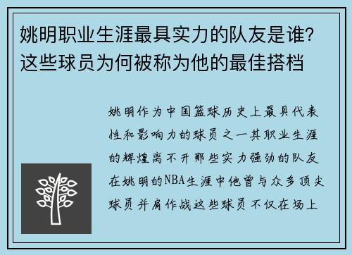 姚明职业生涯最具实力的队友是谁？这些球员为何被称为他的最佳搭档