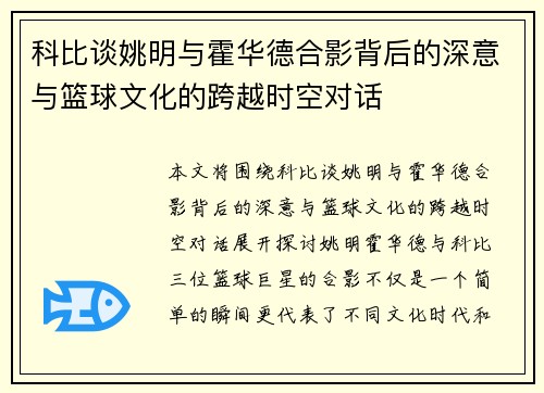 科比谈姚明与霍华德合影背后的深意与篮球文化的跨越时空对话