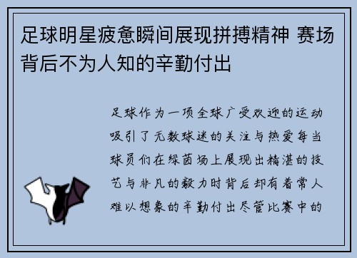 足球明星疲惫瞬间展现拼搏精神 赛场背后不为人知的辛勤付出