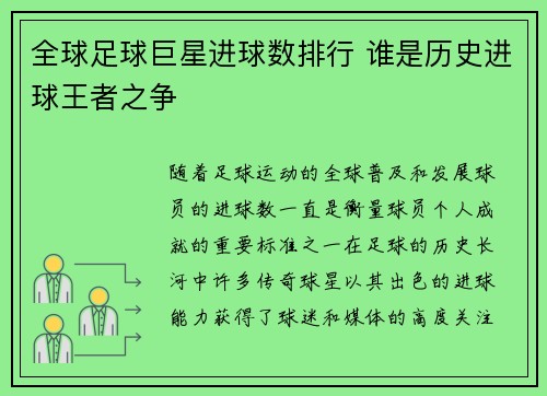 全球足球巨星进球数排行 谁是历史进球王者之争