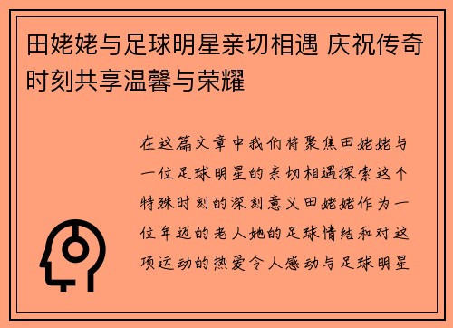 田姥姥与足球明星亲切相遇 庆祝传奇时刻共享温馨与荣耀