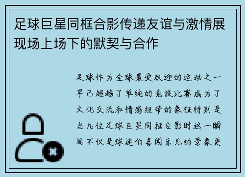 足球巨星同框合影传递友谊与激情展现场上场下的默契与合作