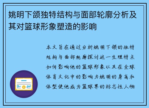 姚明下颌独特结构与面部轮廓分析及其对篮球形象塑造的影响