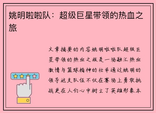姚明啦啦队：超级巨星带领的热血之旅