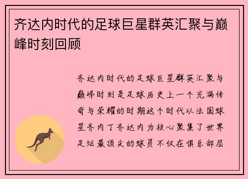 齐达内时代的足球巨星群英汇聚与巅峰时刻回顾