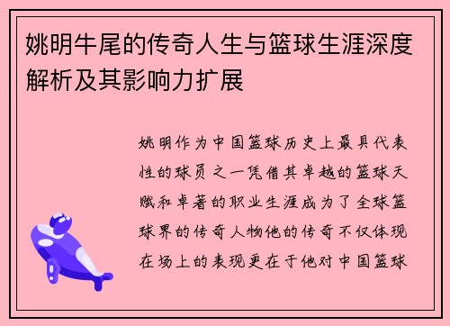 姚明牛尾的传奇人生与篮球生涯深度解析及其影响力扩展
