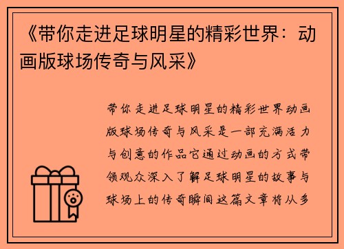 《带你走进足球明星的精彩世界：动画版球场传奇与风采》