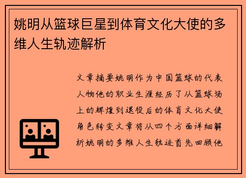姚明从篮球巨星到体育文化大使的多维人生轨迹解析