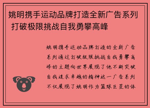姚明携手运动品牌打造全新广告系列 打破极限挑战自我勇攀高峰
