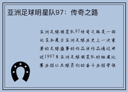 亚洲足球明星队97：传奇之路
