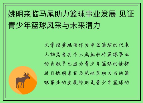 姚明亲临马尾助力篮球事业发展 见证青少年篮球风采与未来潜力