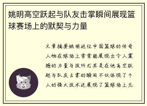 姚明高空跃起与队友击掌瞬间展现篮球赛场上的默契与力量