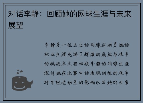 对话李静：回顾她的网球生涯与未来展望
