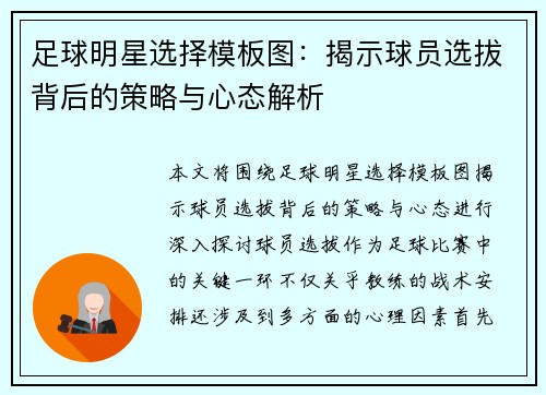足球明星选择模板图：揭示球员选拔背后的策略与心态解析