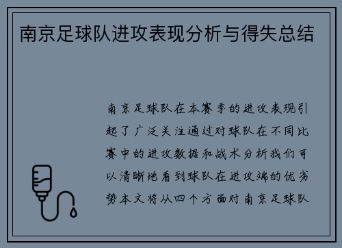 南京足球队进攻表现分析与得失总结