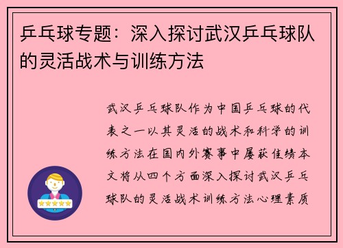 乒乓球专题：深入探讨武汉乒乓球队的灵活战术与训练方法