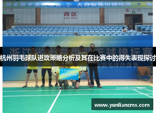 杭州羽毛球队进攻策略分析及其在比赛中的得失表现探讨