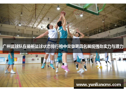 广州篮球队在最新篮球状态排行榜中荣登第四名展现强劲实力与潜力