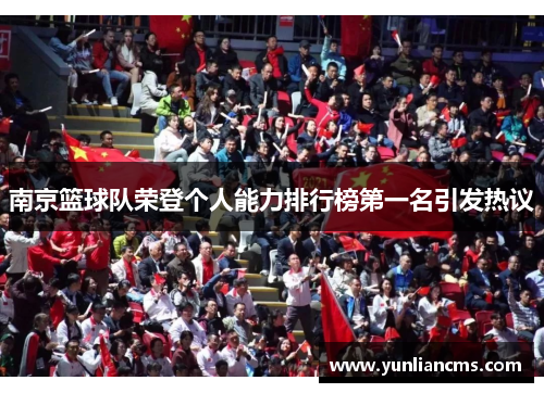 南京篮球队荣登个人能力排行榜第一名引发热议