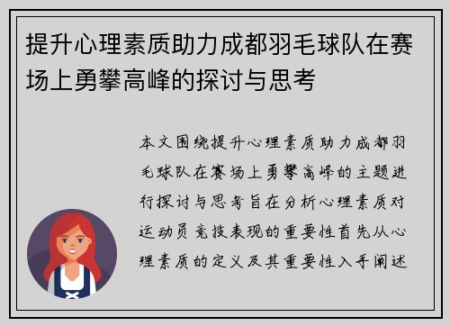 提升心理素质助力成都羽毛球队在赛场上勇攀高峰的探讨与思考