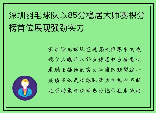 深圳羽毛球队以85分稳居大师赛积分榜首位展现强劲实力