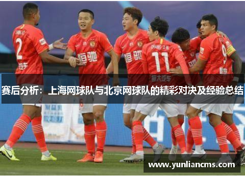 赛后分析：上海网球队与北京网球队的精彩对决及经验总结