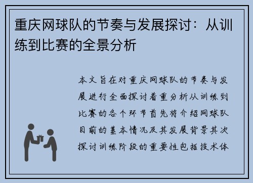 重庆网球队的节奏与发展探讨：从训练到比赛的全景分析